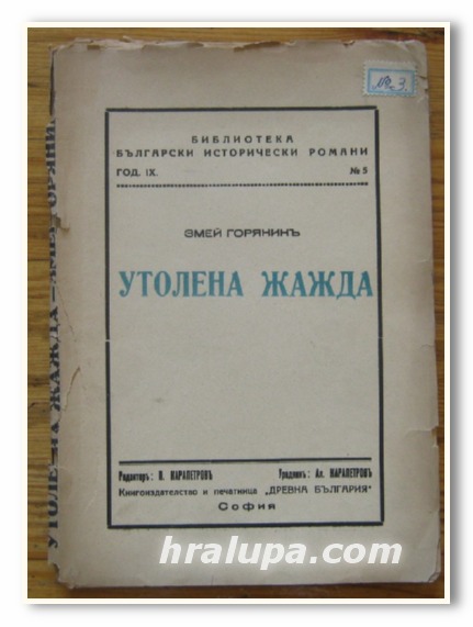 УТОЛЕНА ЖАЖДА, ЗМЕЙ ГОРЯНИН, 1940 Г.